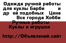 Одежда ручной работы для куклы Барби Barbie и др. ей подобных › Цена ­ 600 - Все города Хобби. Ручные работы » Куклы и игрушки   